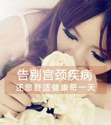 包头治疗宫颈糜烂的医院